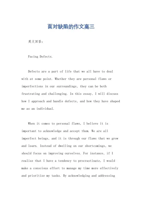 面对缺陷的作文高三