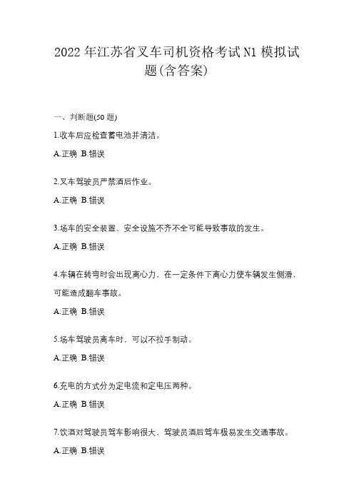 2022年江苏省叉车司机资格考试N1模拟试题(含答案)