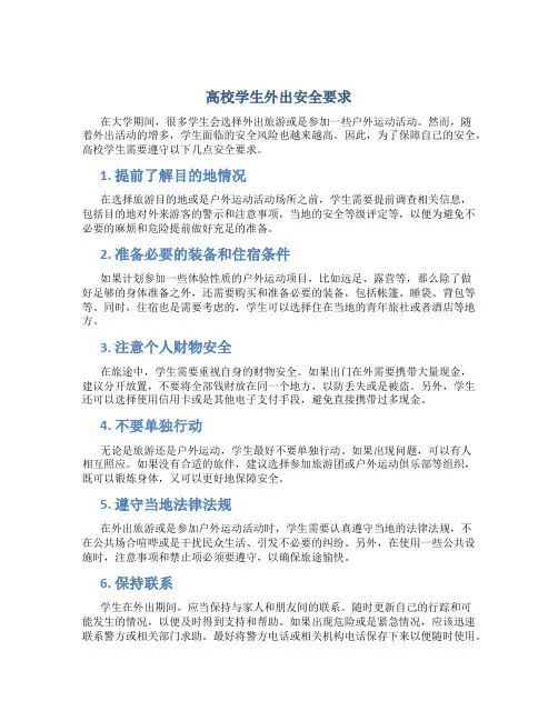 高校学生外出安全要求