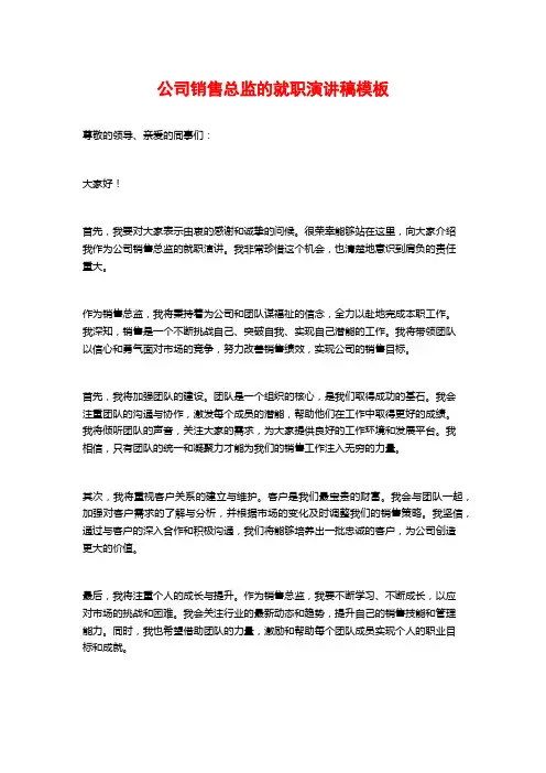 公司销售总监的就职演讲稿模板
