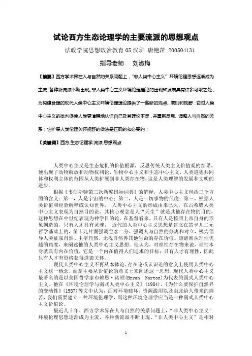 试论西方生态论理学的主要流派的思想观点