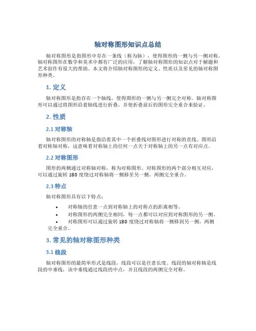 轴对称图形知识点总结