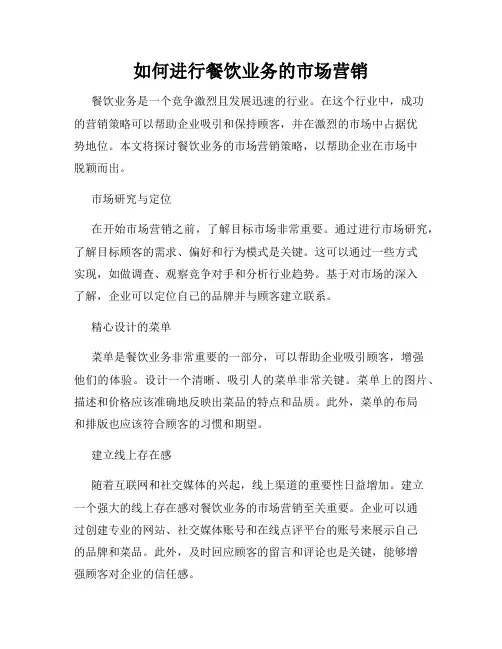 如何进行餐饮业务的市场营销