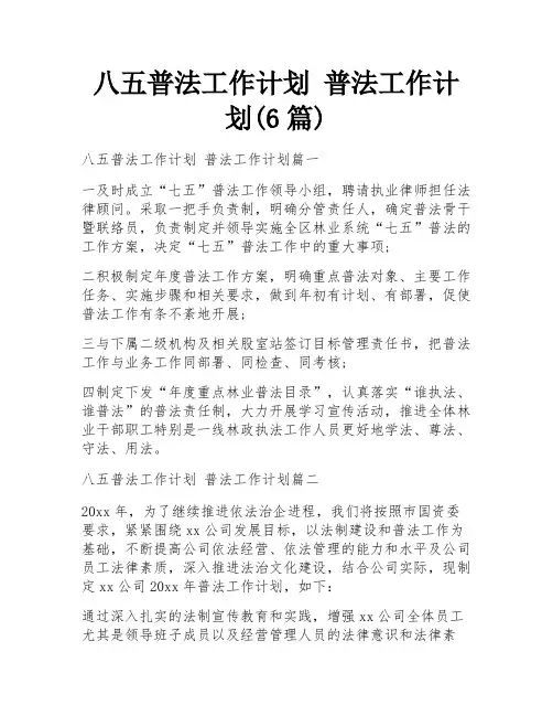 八五普法工作计划 普法工作计划(6篇)