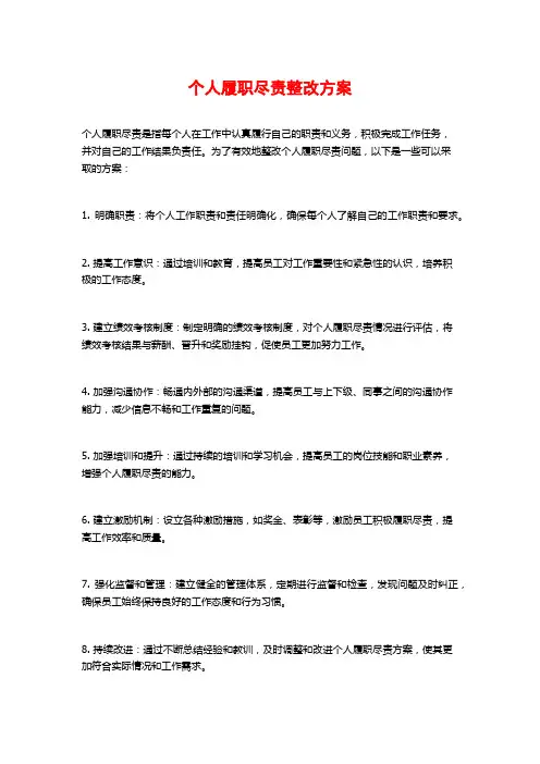 个人履职尽责整改方案