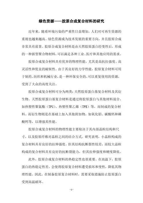 绿色资源——胶原合成复合材料的研究