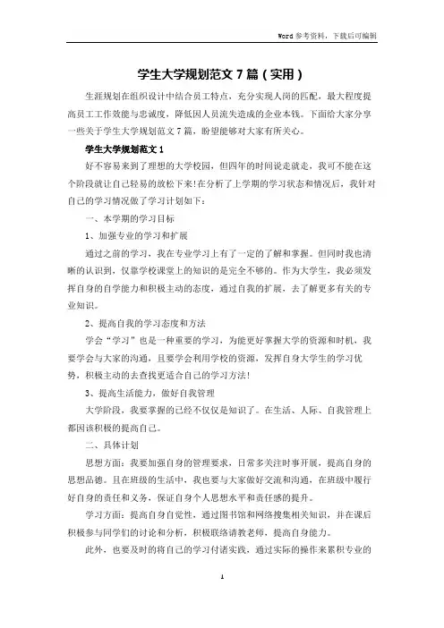 学生大学规划范文7篇(实用)