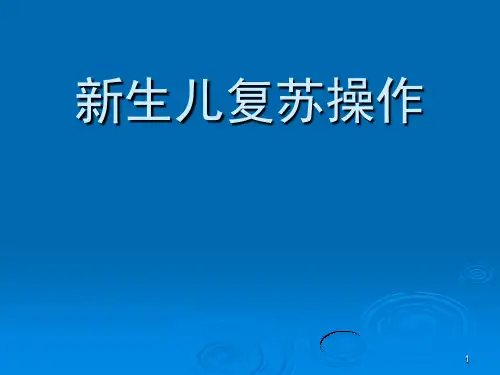新生儿复苏ppt课件