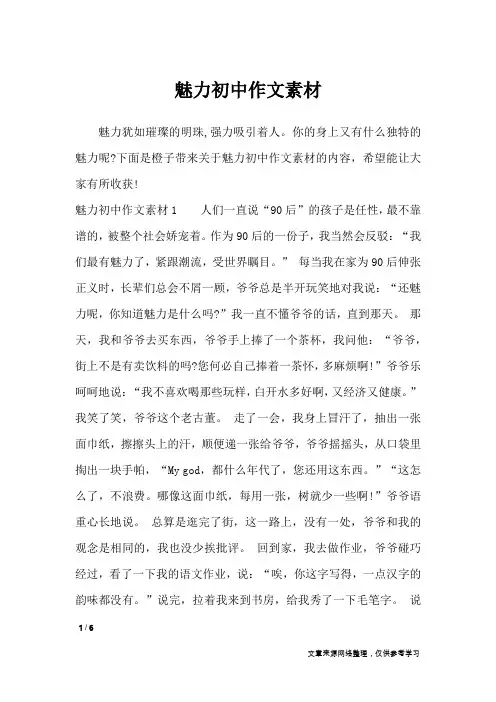 魅力初中作文素材_作文素材