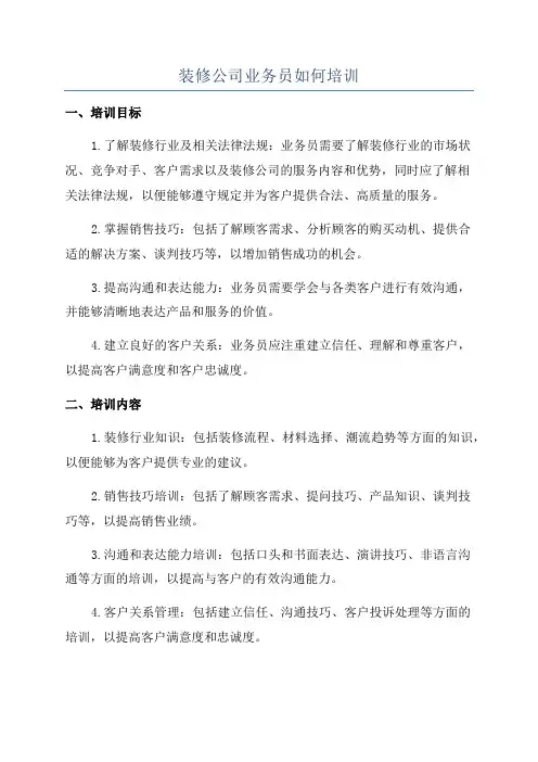装修公司业务员如何培训