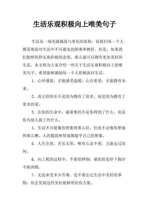 生活乐观积极向上唯美句子