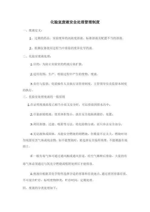 化验室废液安全处理管理制度