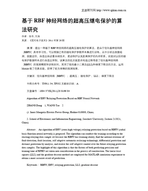 基于RBF神经网络的超高压继电保护的算法研究