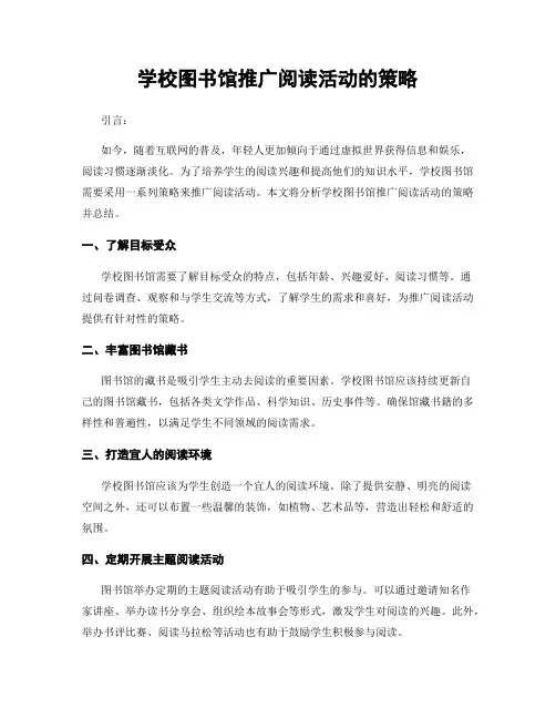 学校图书馆推广阅读活动的策略