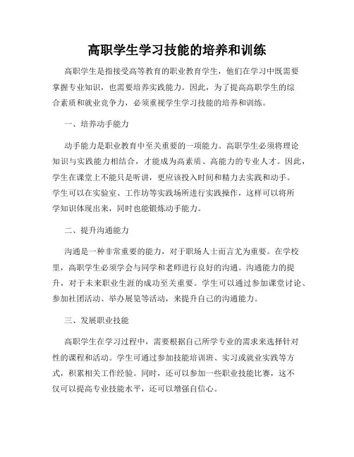 高职学生学习技能的培养和训练
