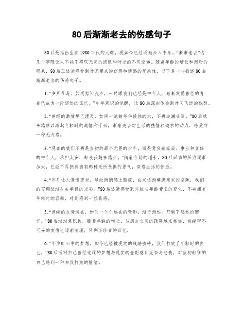 80后渐渐老去的伤感句子