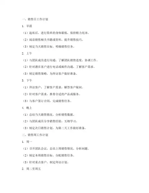 销售日_周_月工作计划
