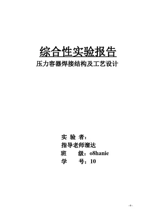 压力容器焊接结构及工艺设计