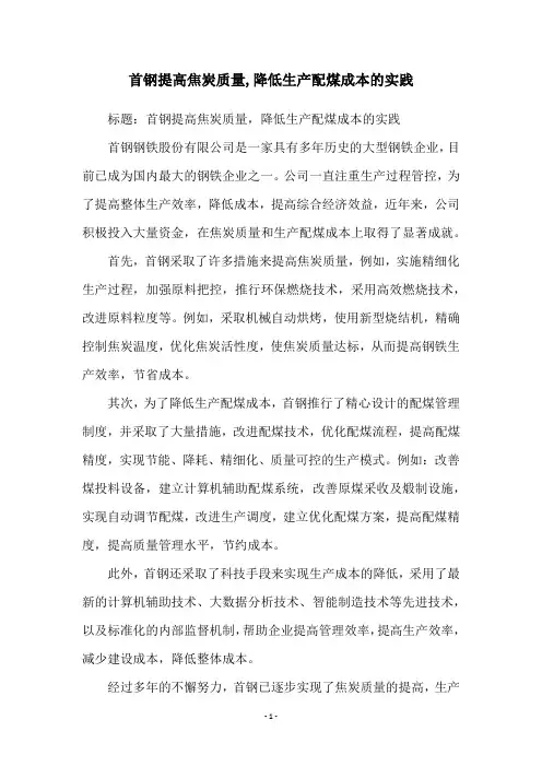 首钢提高焦炭质量,降低生产配煤成本的实践