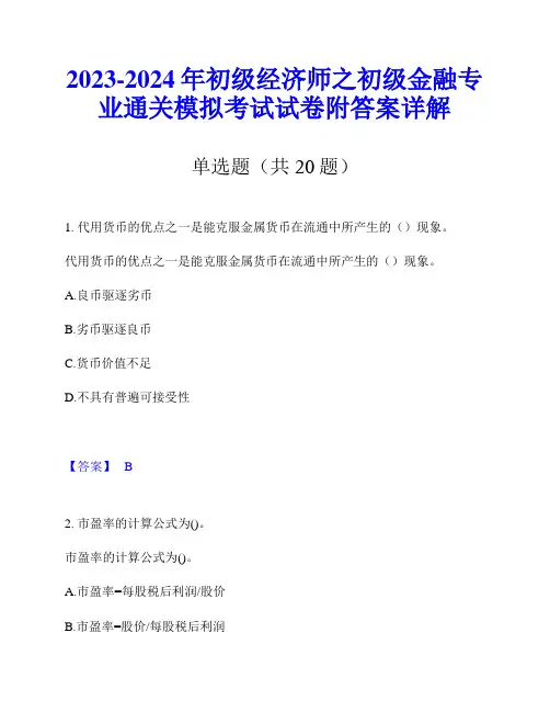 2023-2024年初级经济师之初级金融专业通关模拟考试试卷附答案详解