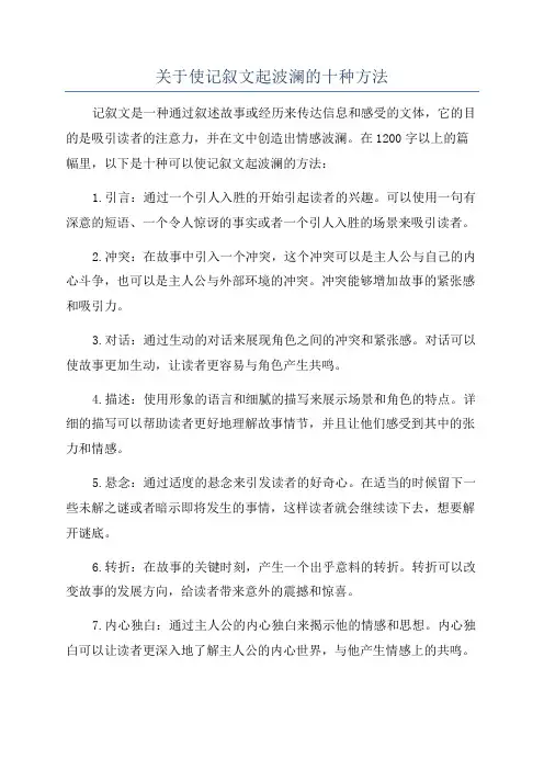 关于使记叙文起波澜的十种方法