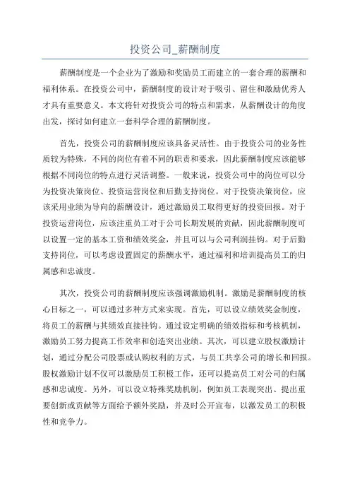 投资公司_薪酬制度