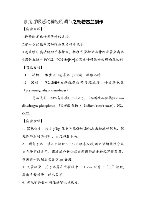 家兔呼吸运动神经的调节(实验报告)