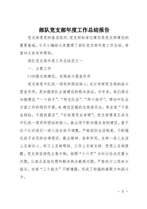 部队党支部年度工作总结报告