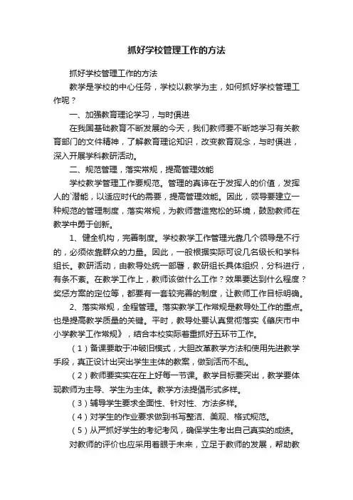抓好学校管理工作的方法