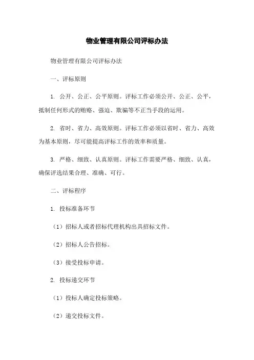 物业管理有限公司评标办法