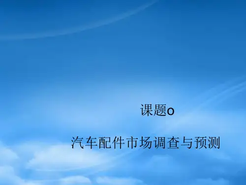 汽车配件订购概述