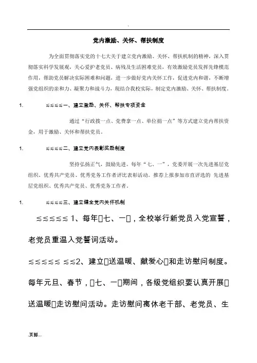 党内激励、关怀、帮扶制度