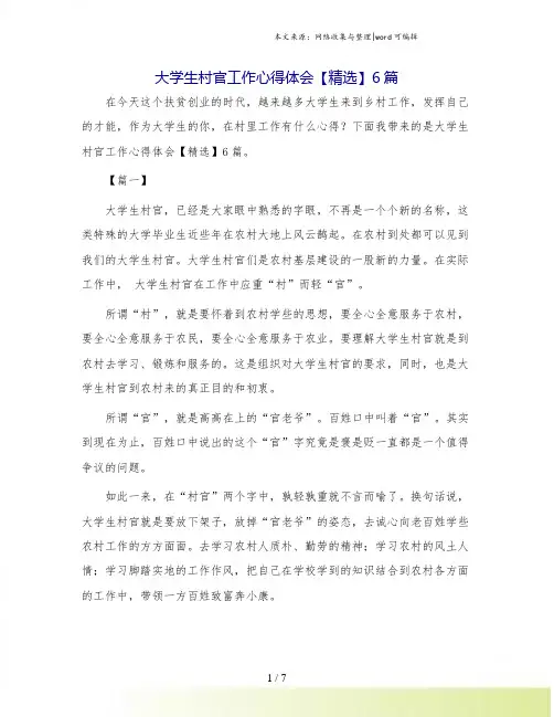 大学生村官工作心得体会【精选】6篇.doc