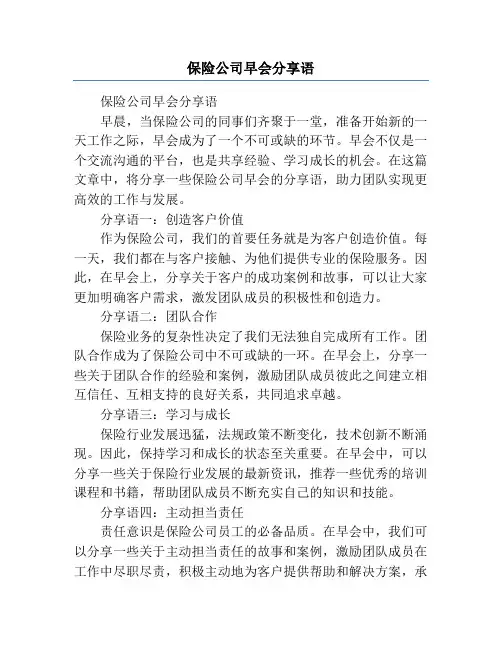 保险公司早会分享语