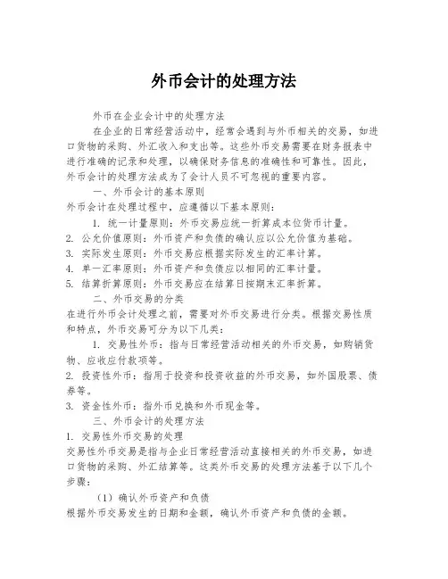 外币会计的处理方法