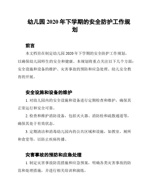 幼儿园2020年下学期的安全防护工作规划