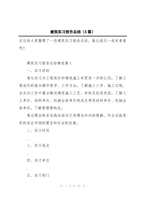 建筑实习报告总结(5篇)