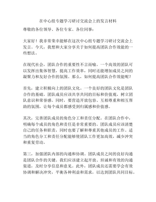 在中心组专题学习研讨交流会上的发言材料