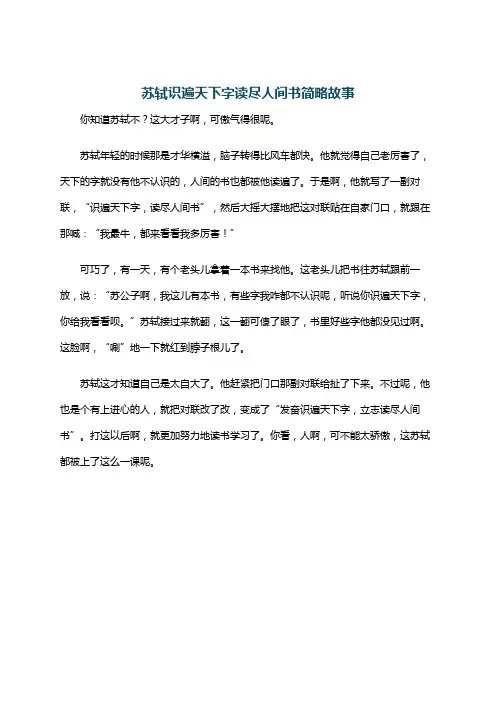 苏轼识遍天下字读尽人间书简略故事
