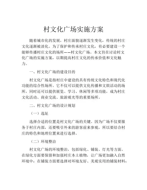 村文化广场实施方案
