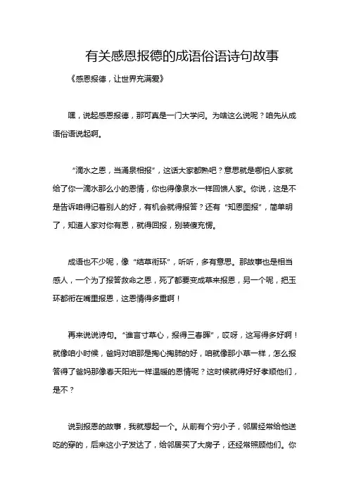 有关感恩报德的成语俗语诗句故事
