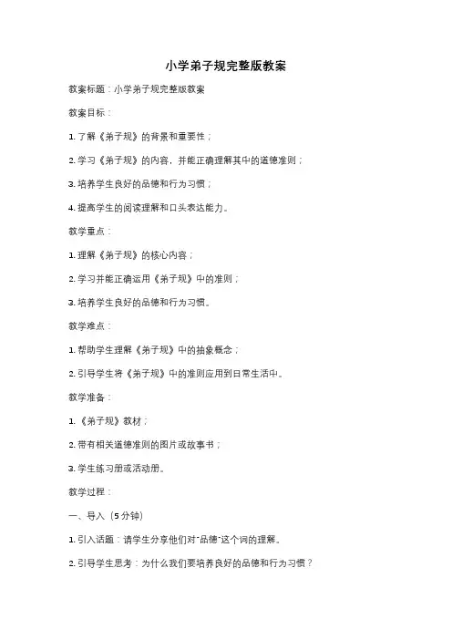 小学弟子规完整版教案