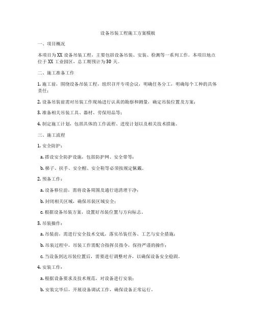设备吊装工程施工方案模板