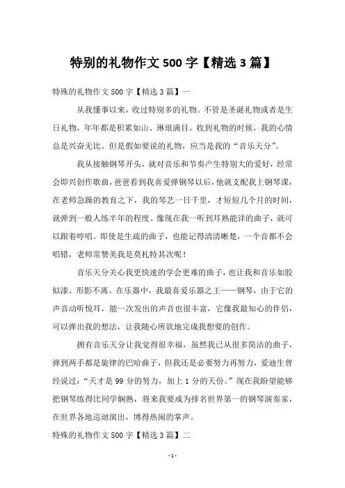 特别的礼物作文500字【3篇】