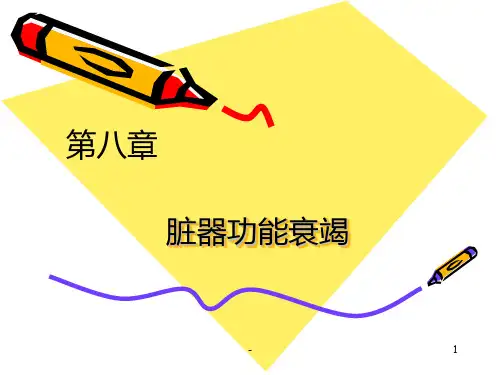 第八章-脏器功能衰竭PPT课件
