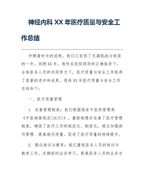 神经内科XX年医疗质量与安全工作总结