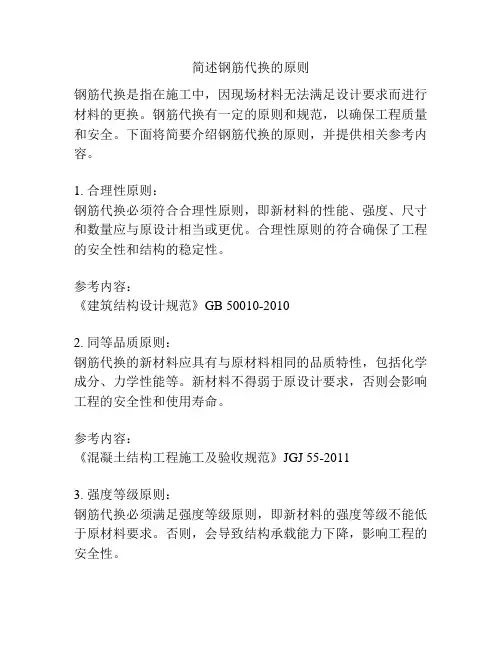 简述钢筋代换的原则