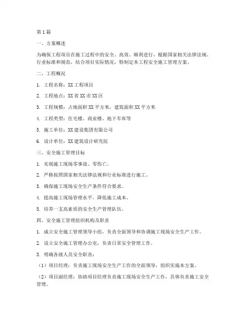 工程安全施工管理方案(3篇)