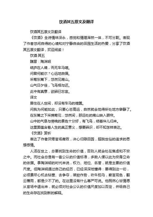 饮酒其五原文及翻译