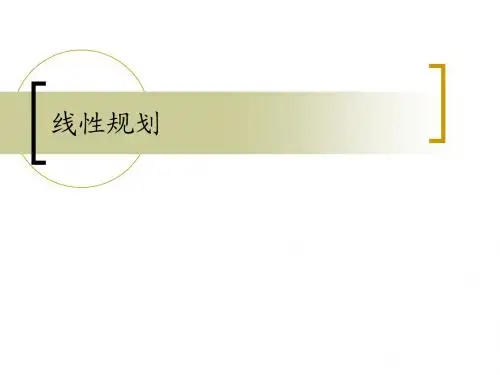 运筹学PPT